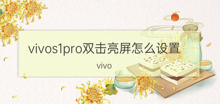 vivos1pro双击亮屏怎么设置 vivo x9i怎样双击亮屏？